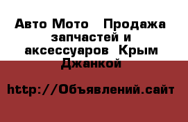 Авто Мото - Продажа запчастей и аксессуаров. Крым,Джанкой